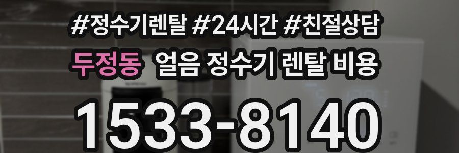 두정동 얼음 정수기 렌탈 비용