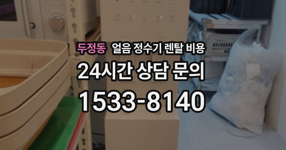 두정동 얼음 정수기 렌탈 비용