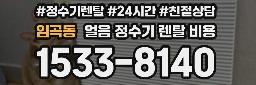 임곡동 얼음 정수기 렌탈 비용