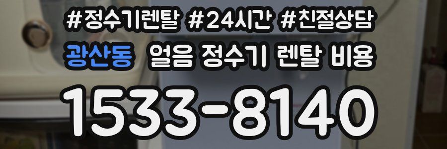 광산동 얼음 정수기 렌탈 비용