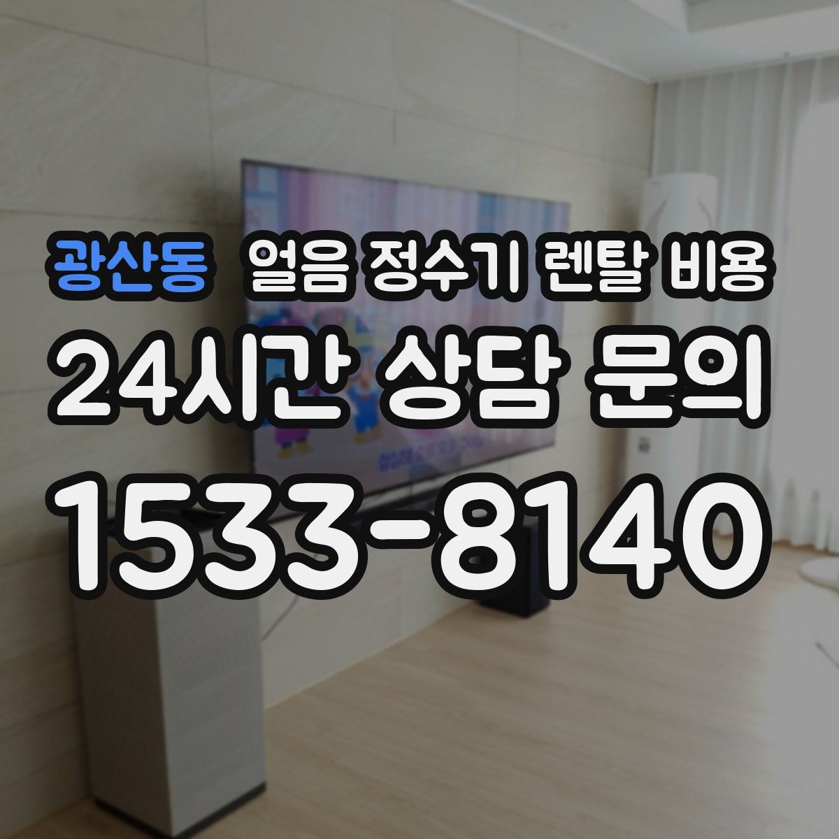 광산동 얼음 정수기 렌탈 비용