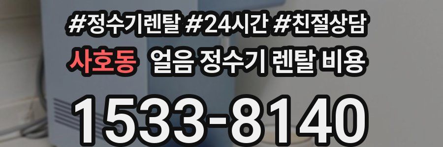 사호동 얼음 정수기 렌탈 비용