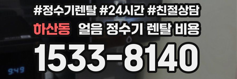 하산동 얼음 정수기 렌탈 비용
