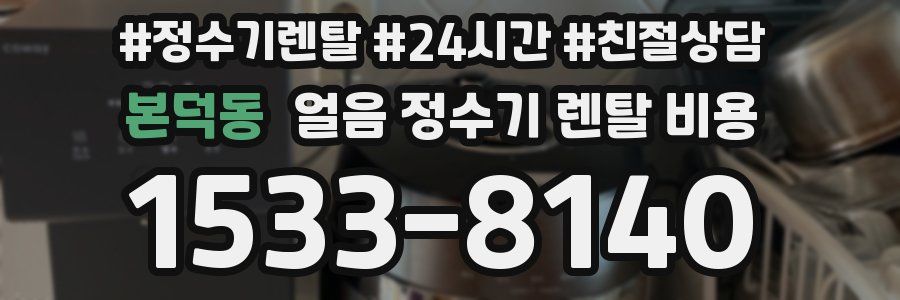 본덕동 얼음 정수기 렌탈 비용