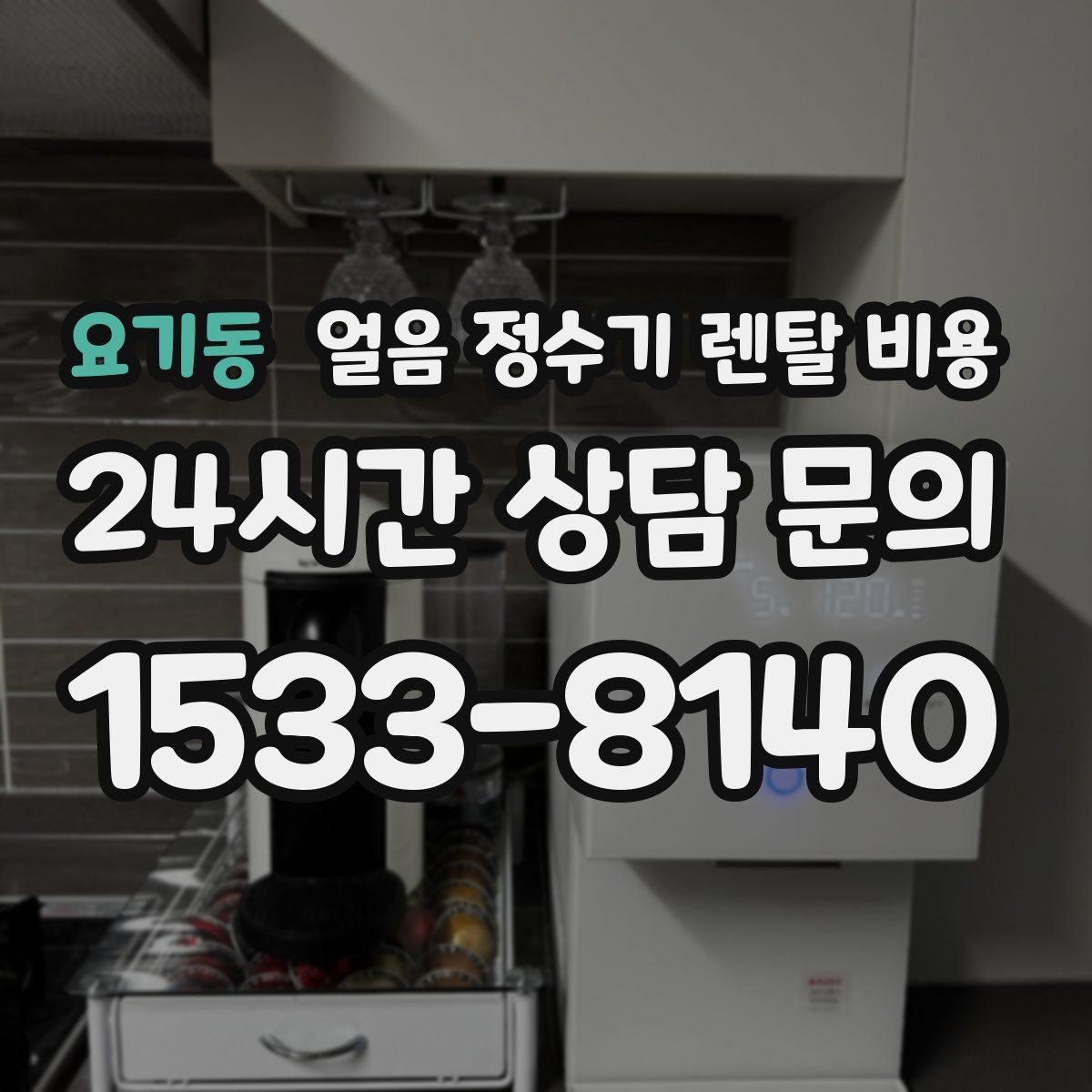 요기동 얼음 정수기 렌탈 비용 오프라인 상담이 필요한 경우