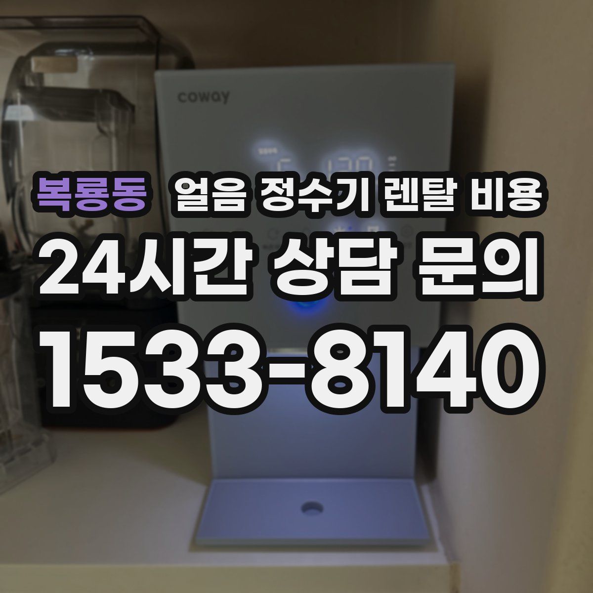 복룡동 얼음 정수기 렌탈 비용