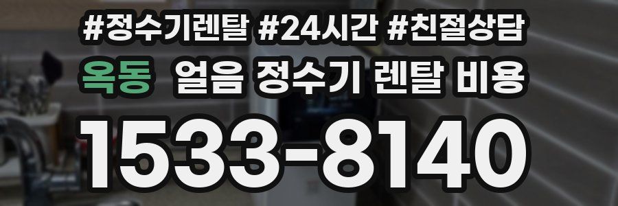 옥동 얼음 정수기 렌탈 비용