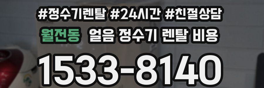 월전동 얼음 정수기 렌탈 비용
