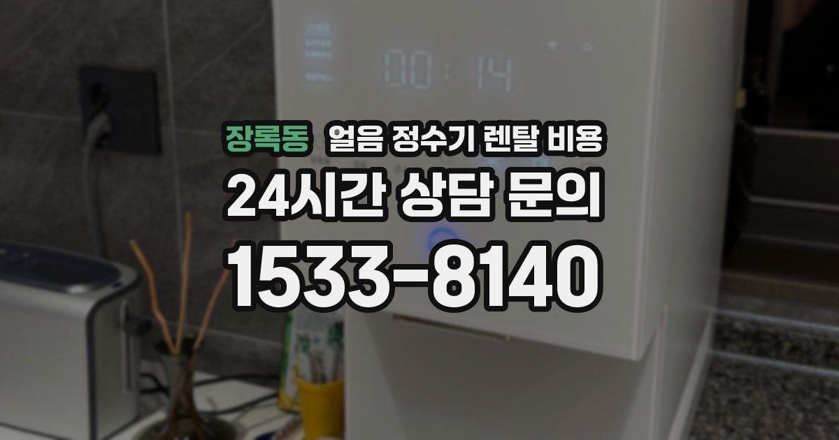 장록동 얼음 정수기 렌탈 비용