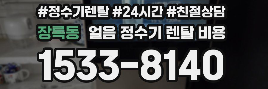 장록동 얼음 정수기 렌탈 비용