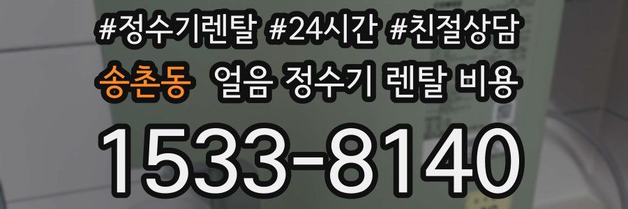 송촌동 얼음 정수기 렌탈 비용