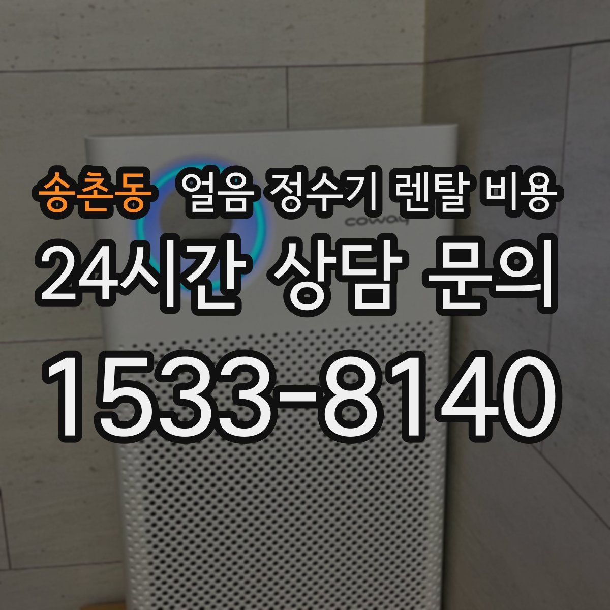 송촌동 얼음 정수기 렌탈 비용