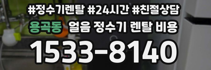 용곡동 얼음 정수기 렌탈 비용