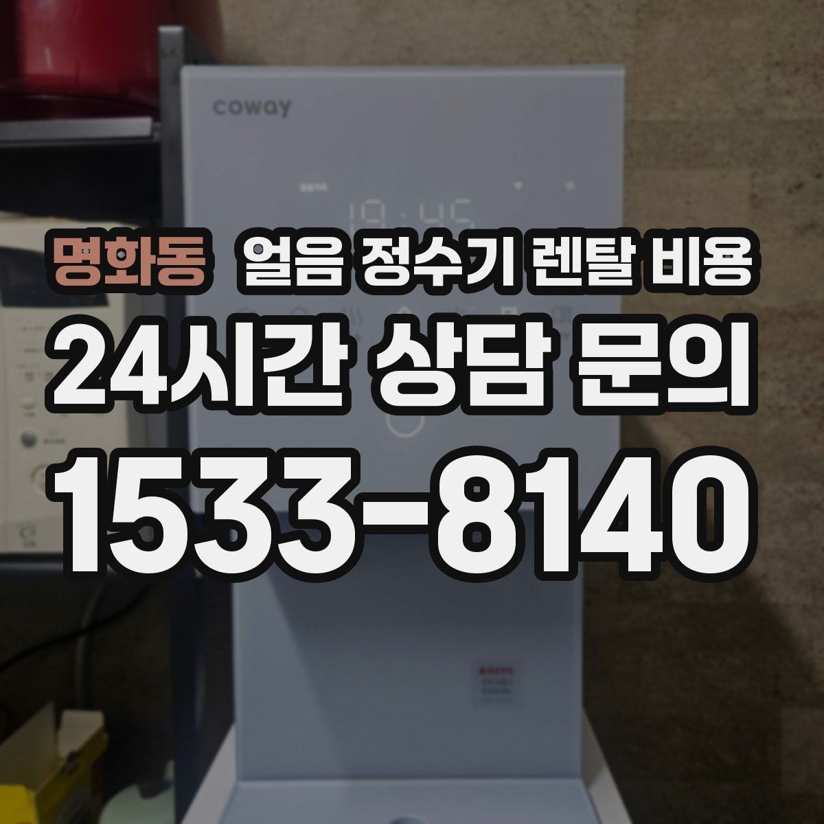 명화동 얼음 정수기 렌탈 비용