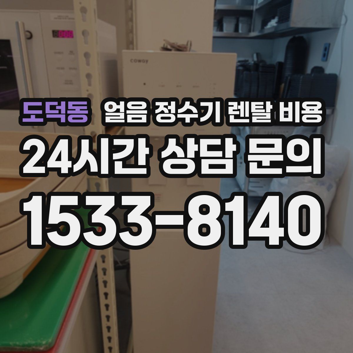 도덕동 얼음 정수기 렌탈 비용