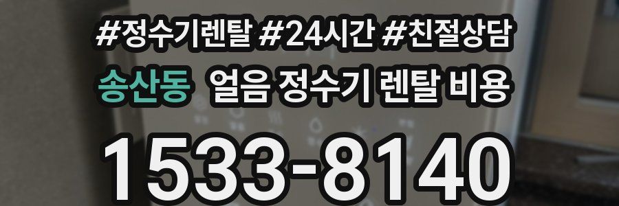 송산동 얼음 정수기 렌탈 비용