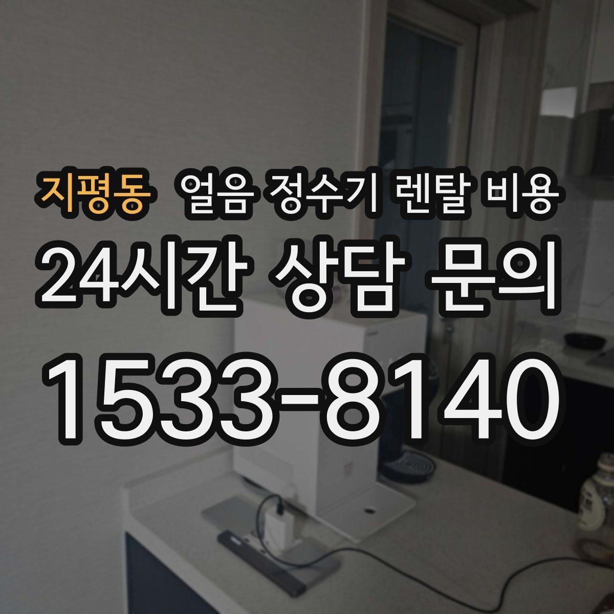 지평동 얼음 정수기 렌탈 비용 냉온 기능 포함 여부 고민될 때