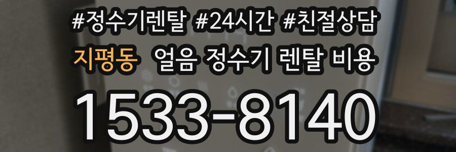 지평동 얼음 정수기 렌탈 비용