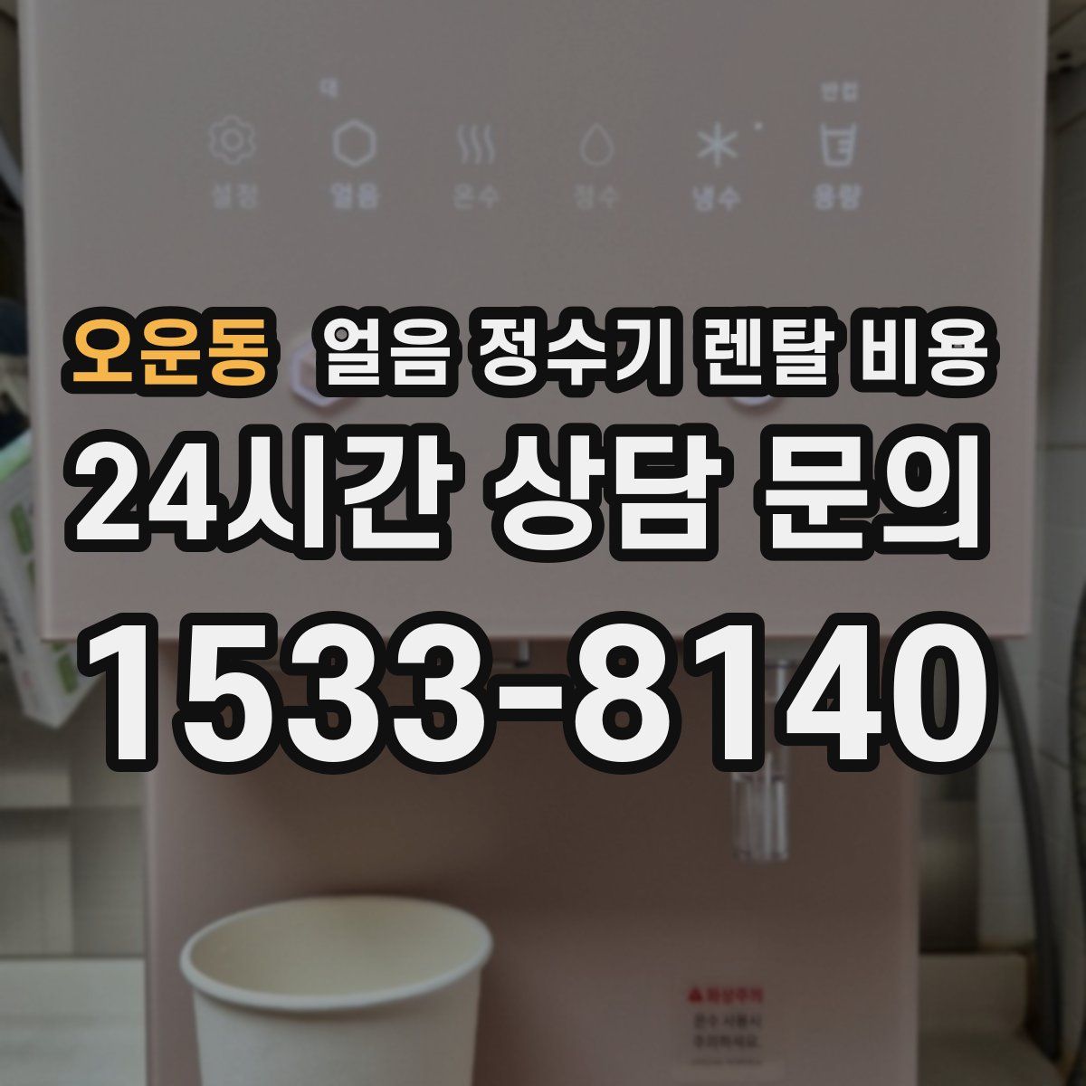 오운동 얼음 정수기 렌탈 비용