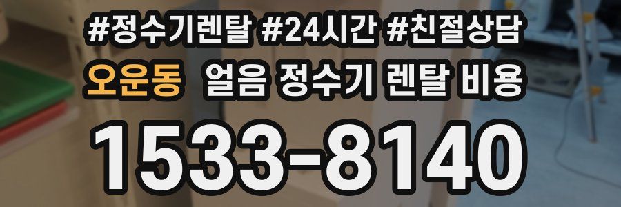 오운동 얼음 정수기 렌탈 비용