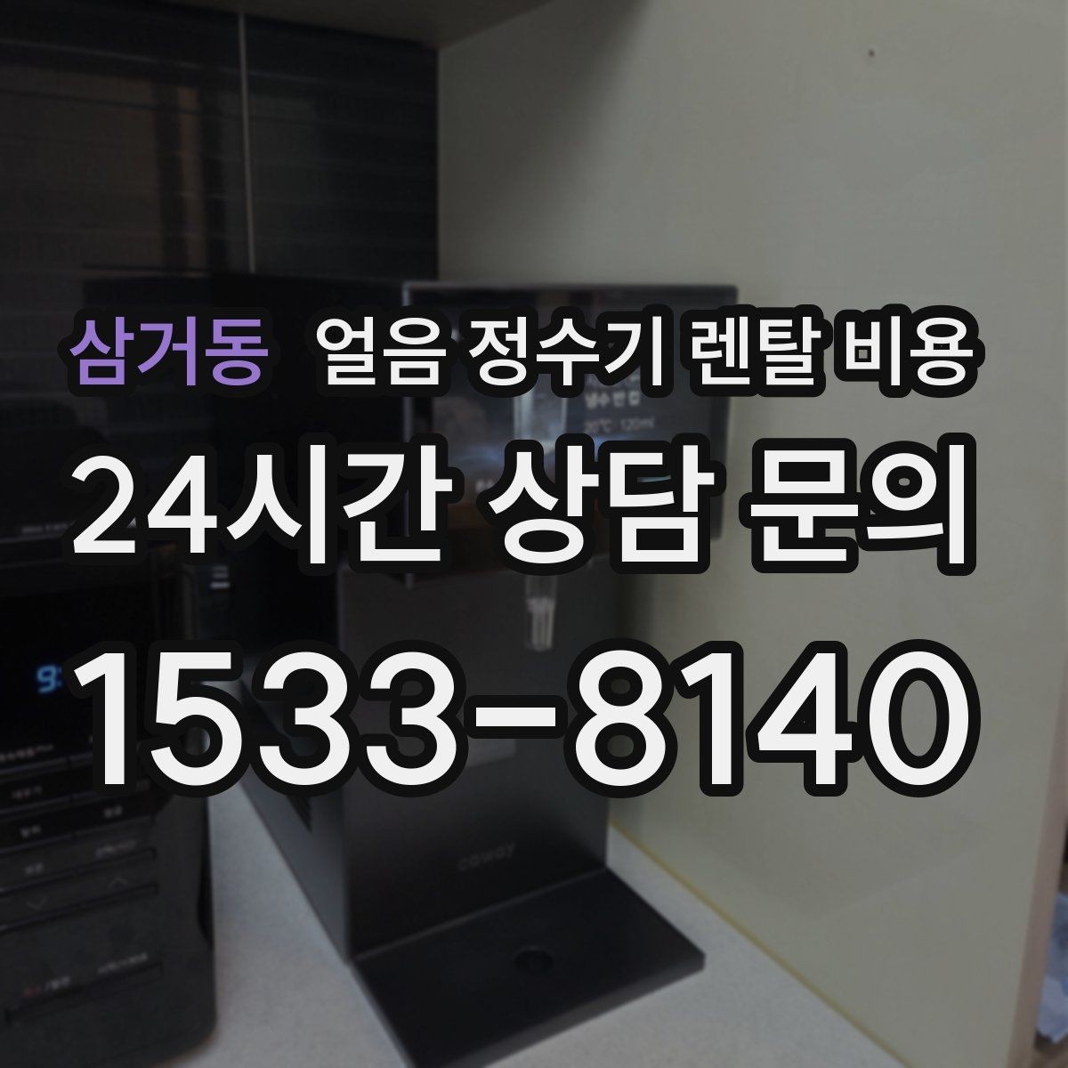 삼거동 얼음 정수기 렌탈 비용 가족 수에 따라 달라지는 선택 기준