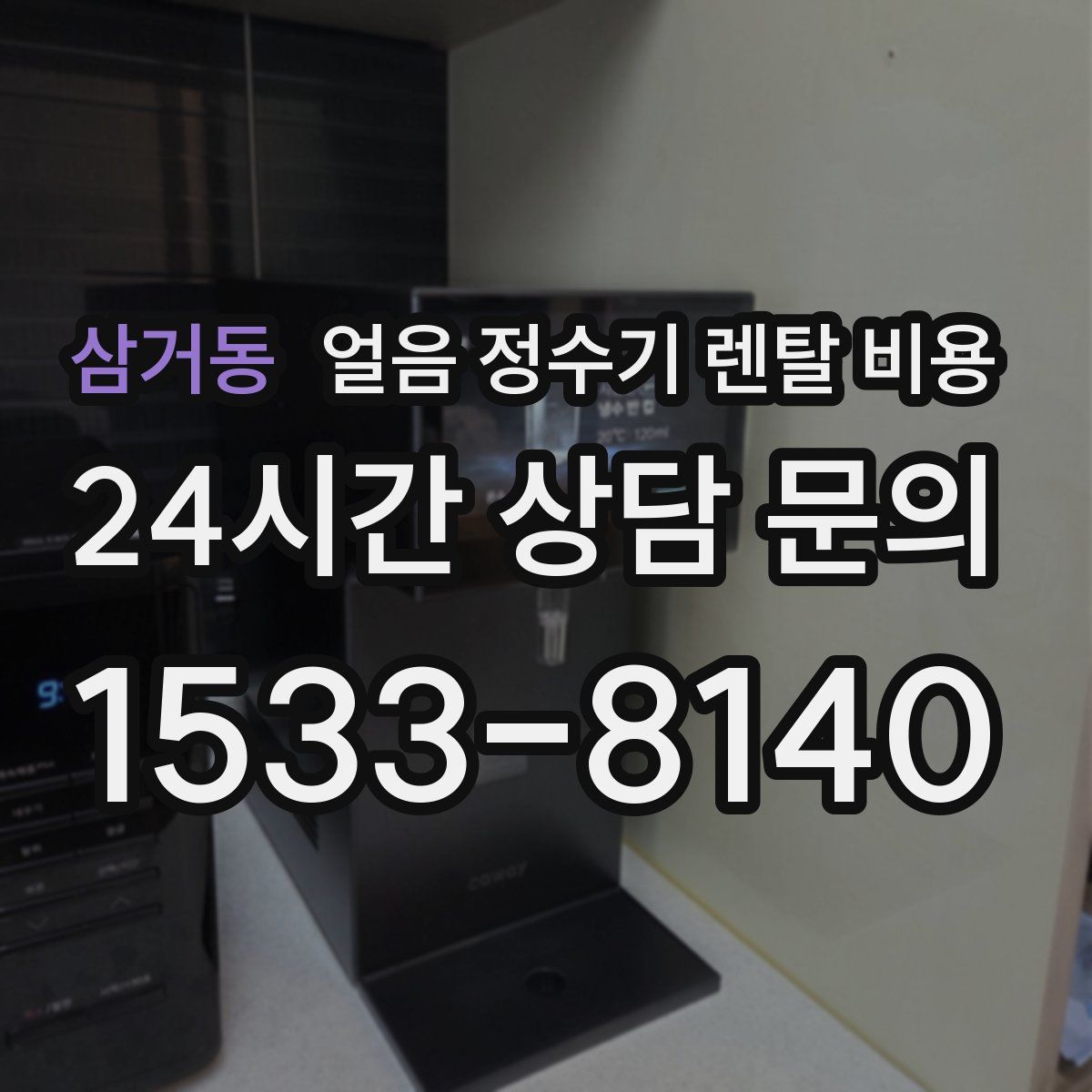 삼거동 얼음 정수기 렌탈 비용