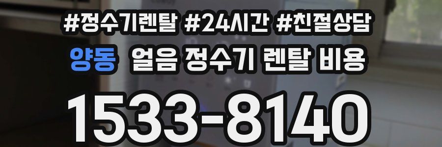 양동 얼음 정수기 렌탈 비용