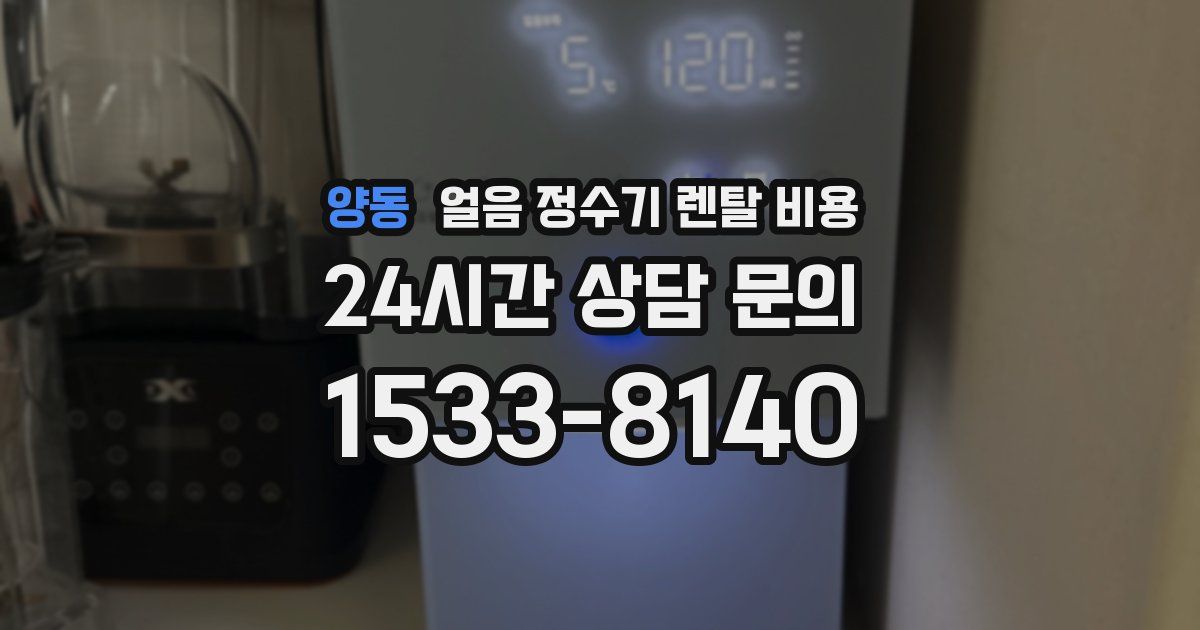 양동 얼음 정수기 렌탈 비용