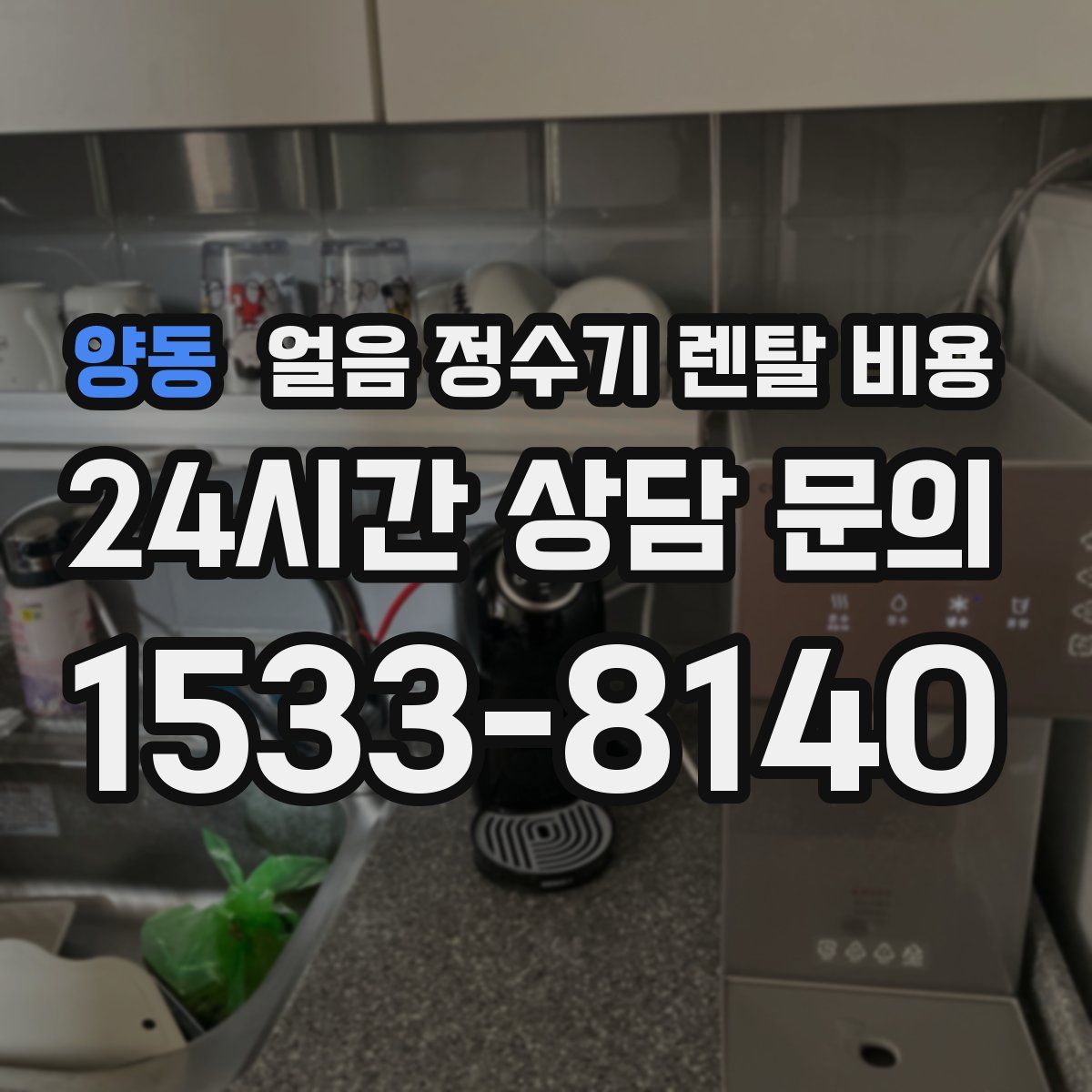 양동 얼음 정수기 렌탈 비용
