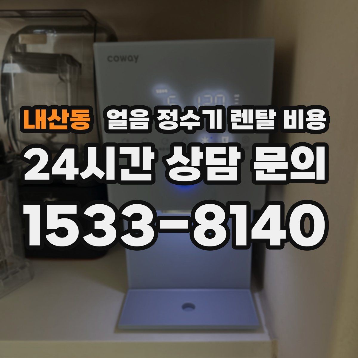 내산동 얼음 정수기 렌탈 비용 여름철 사용량 고려하는 방법