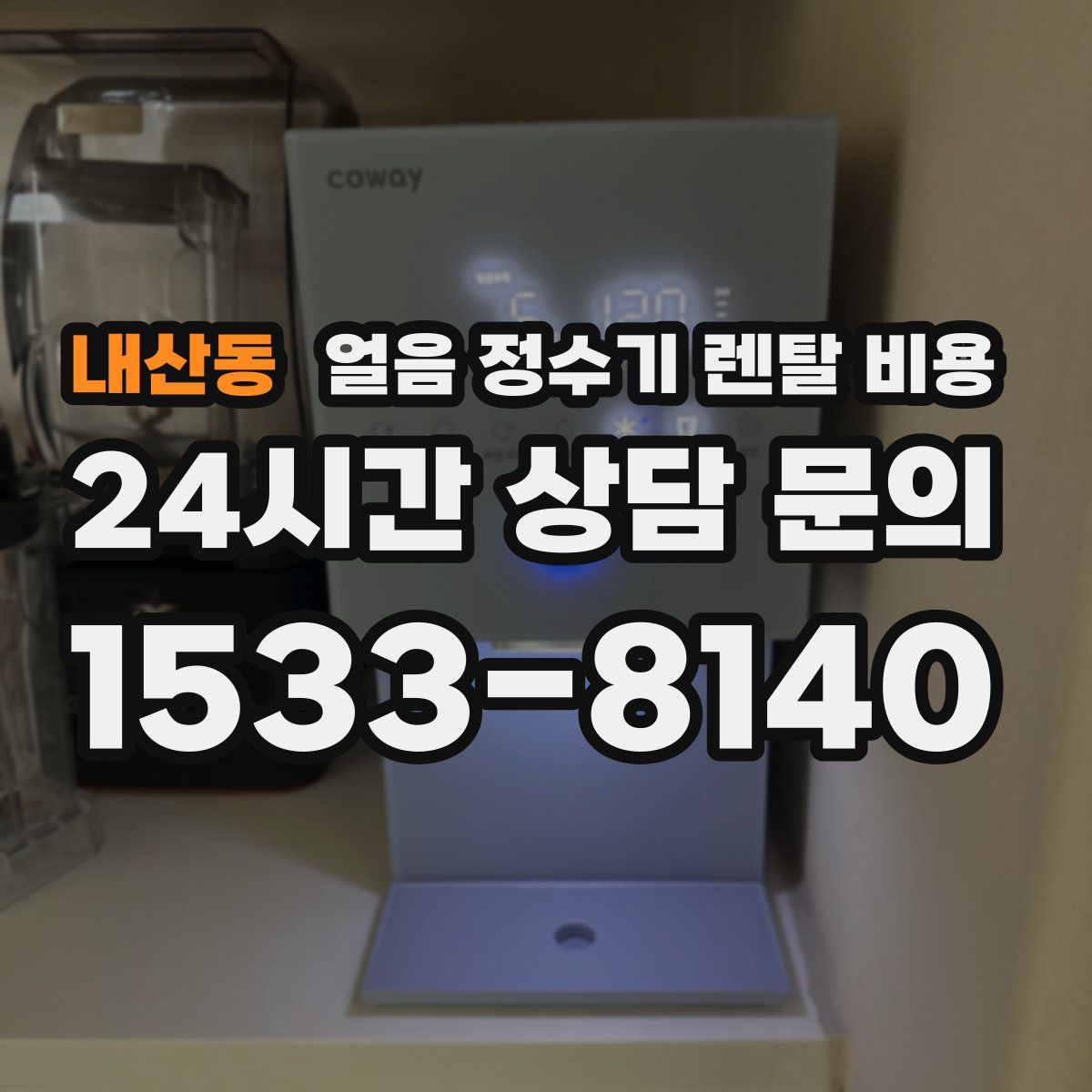 내산동 얼음 정수기 렌탈 비용