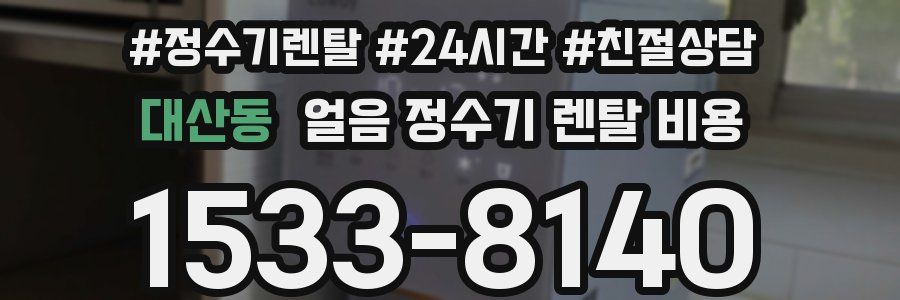 대산동 얼음 정수기 렌탈 비용