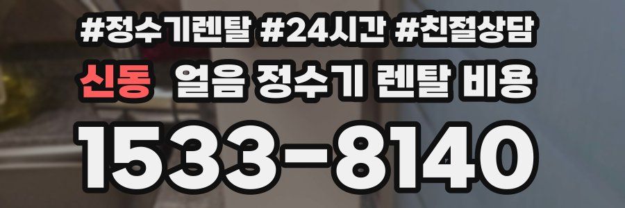 신동 얼음 정수기 렌탈 비용