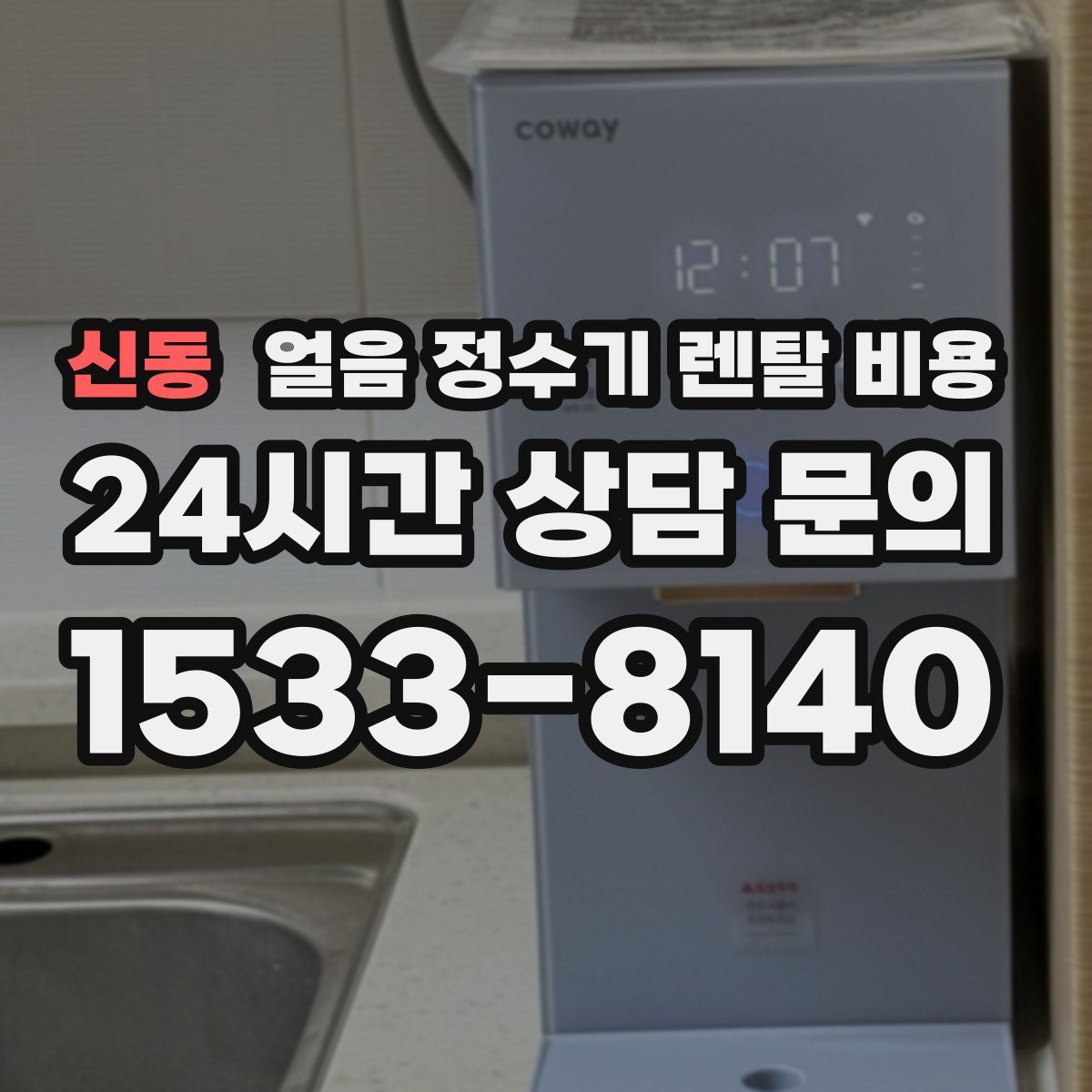 신동 얼음 정수기 렌탈 비용