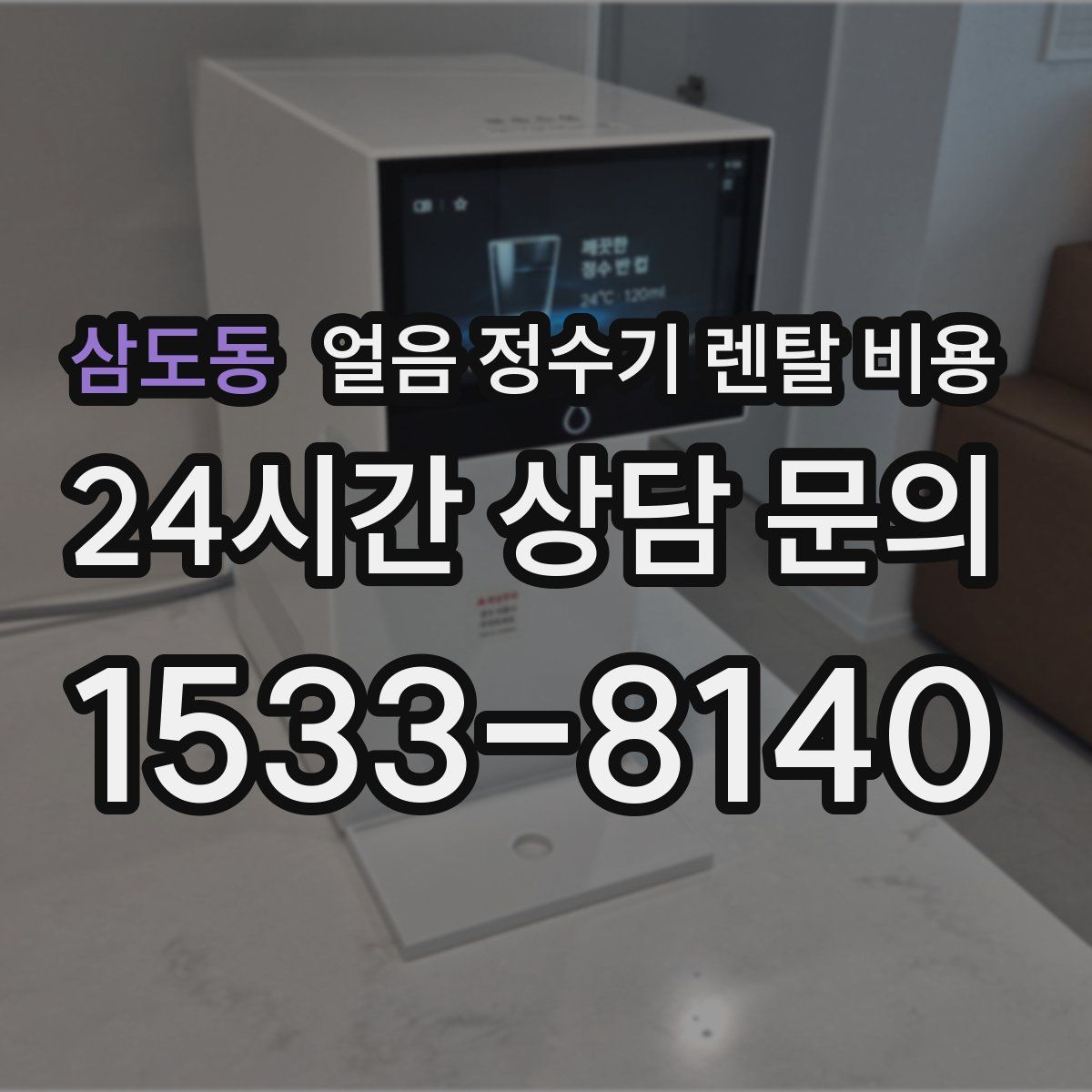 삼도동 얼음 정수기 렌탈 비용