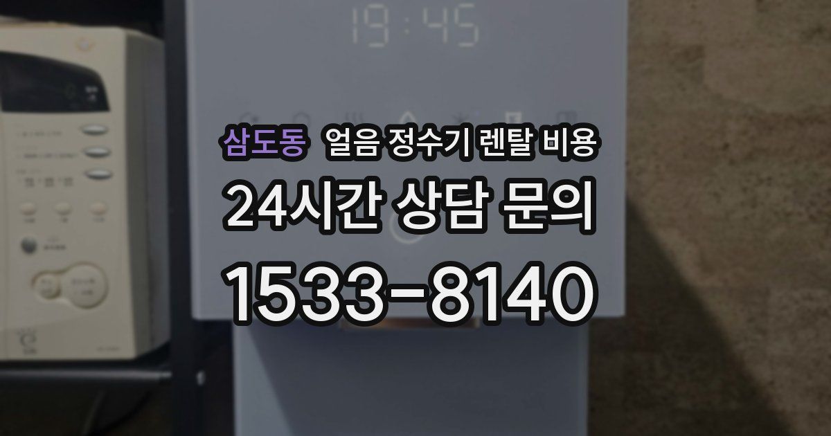 삼도동 얼음 정수기 렌탈 비용