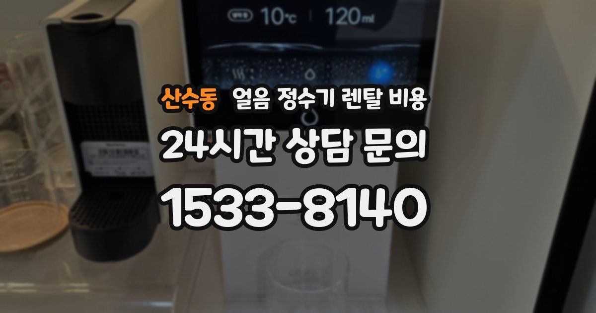 산수동 얼음 정수기 렌탈 비용