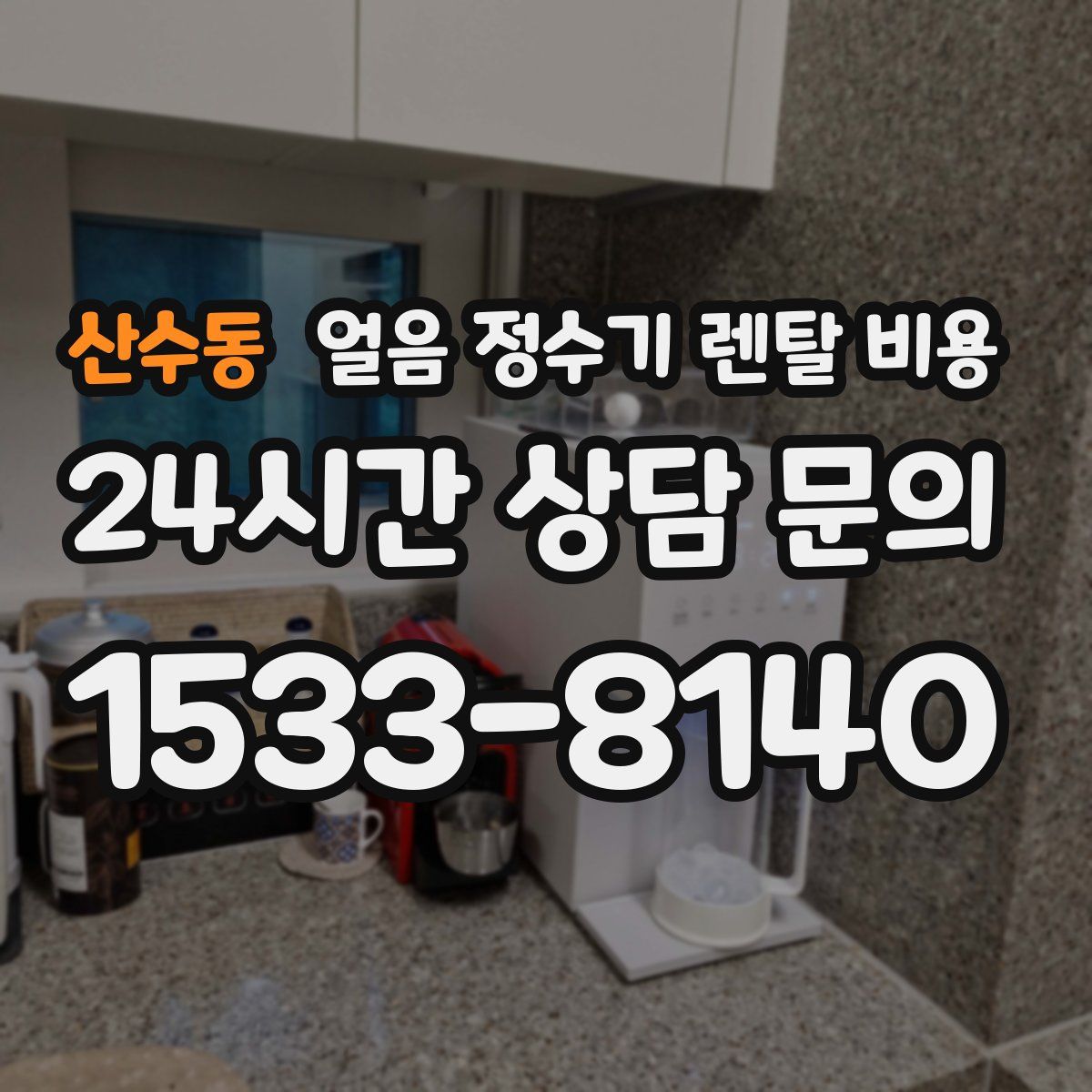 산수동 얼음 정수기 렌탈 비용