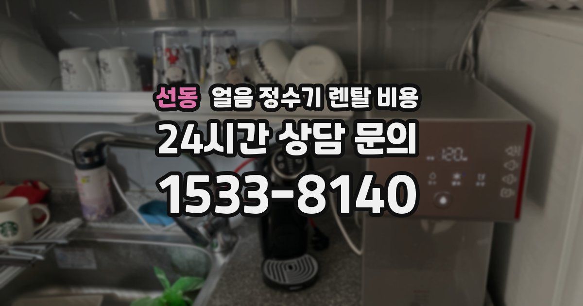 선동 얼음 정수기 렌탈 비용