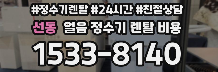 선동 얼음 정수기 렌탈 비용