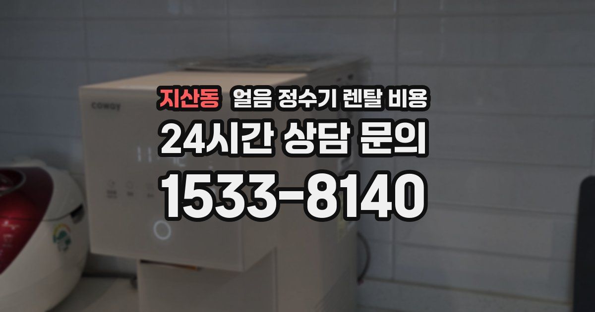 지산동 얼음 정수기 렌탈 비용