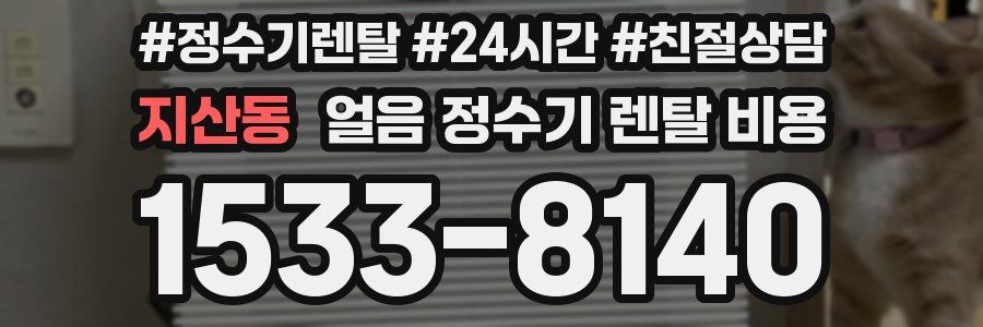 지산동 얼음 정수기 렌탈 비용