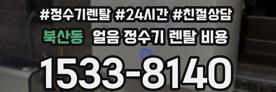 북산동 얼음 정수기 렌탈 비용