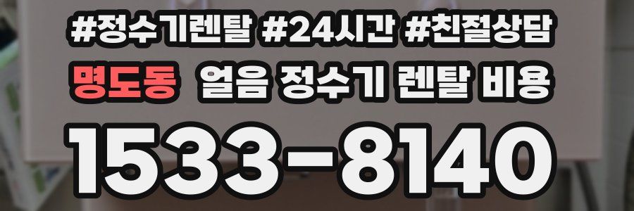 명도동 얼음 정수기 렌탈 비용