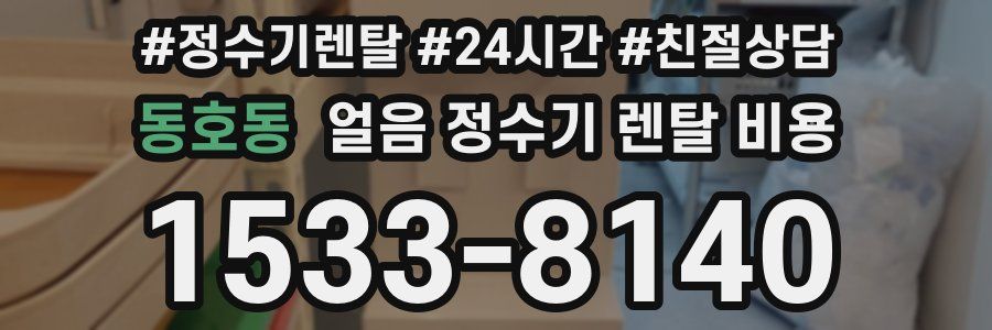 동호동 얼음 정수기 렌탈 비용