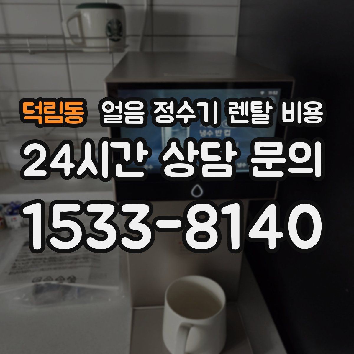 덕림동 얼음 정수기 렌탈 비용 얼음 사용량으로 고르는 기준