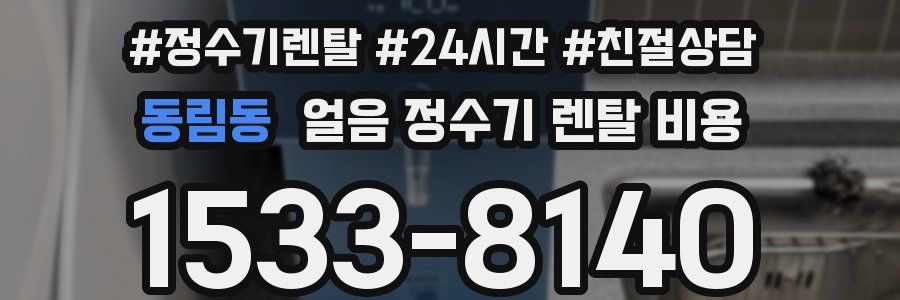 동림동 얼음 정수기 렌탈 비용