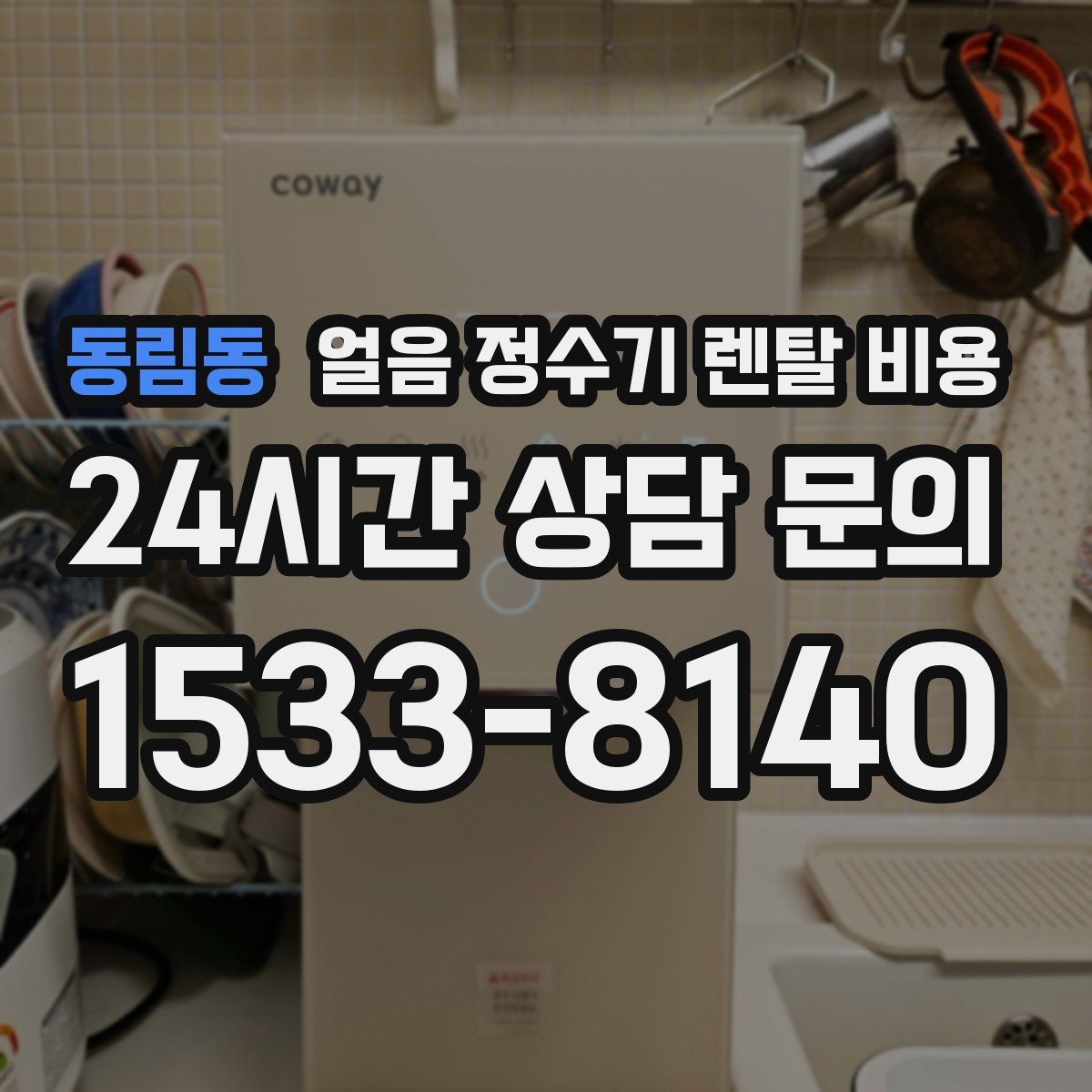 동림동 얼음 정수기 렌탈 비용