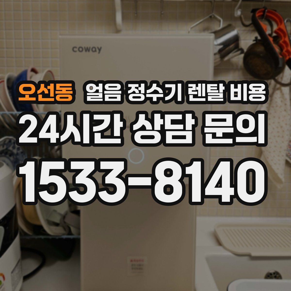 오선동 얼음 정수기 렌탈 비용