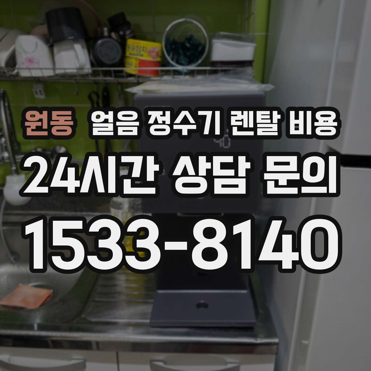 원동 얼음 정수기 렌탈 비용